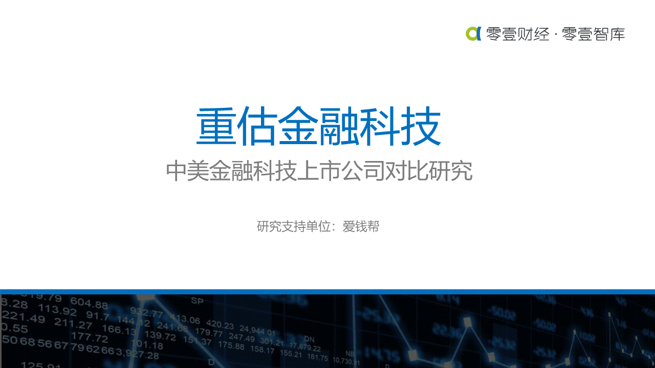 重估金融科技：中美金融科技上市公司对比研究