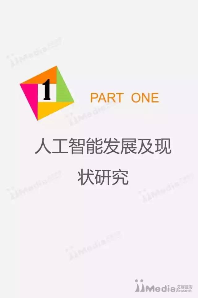 【重磅】艾瑞咨询：2017年中国人工智能产业专题研究报告