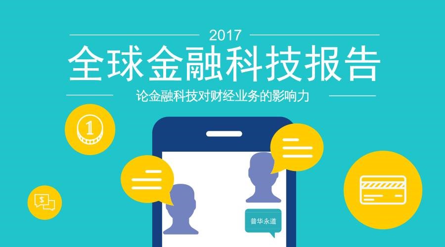 普华永道：《2017全球金融科技报告》