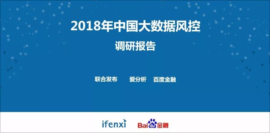 《2018年中国大数据风控调研报告》