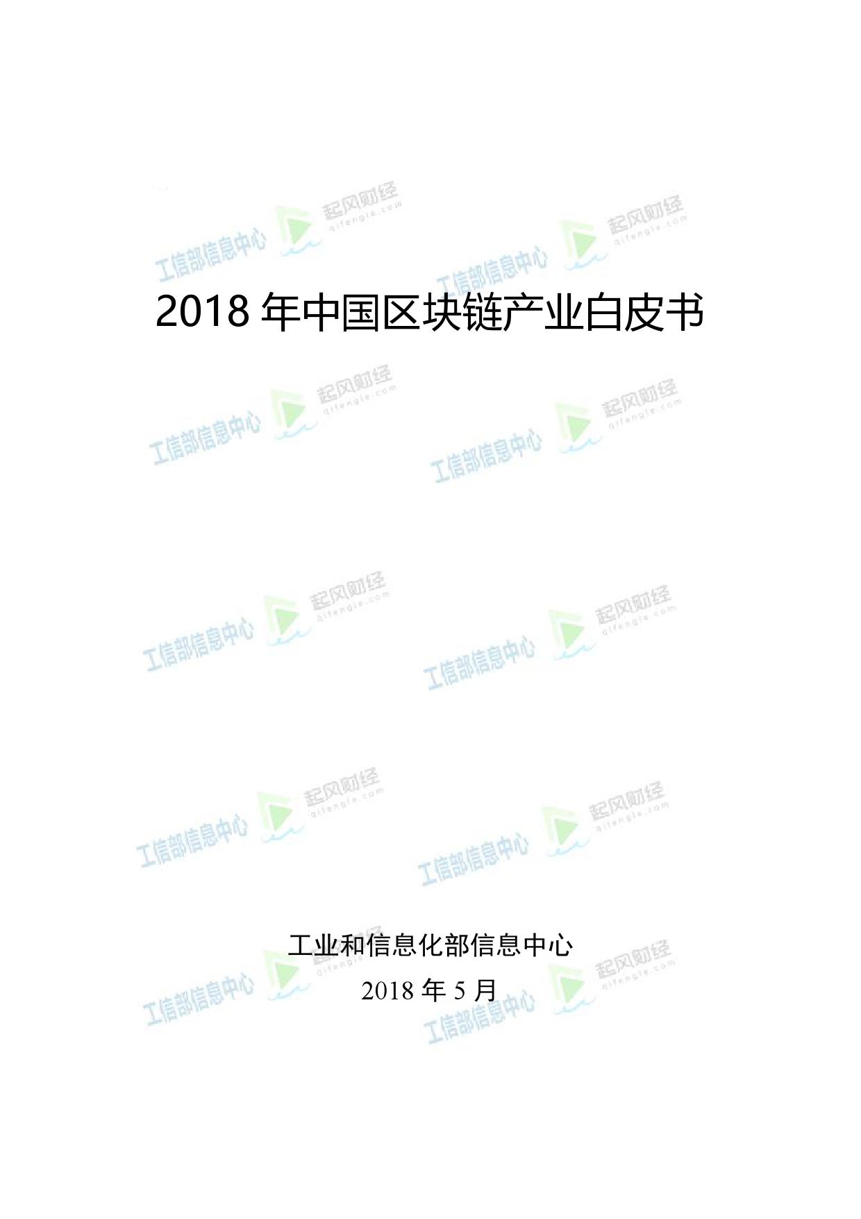 工信部：2018中国区块链产业白皮书