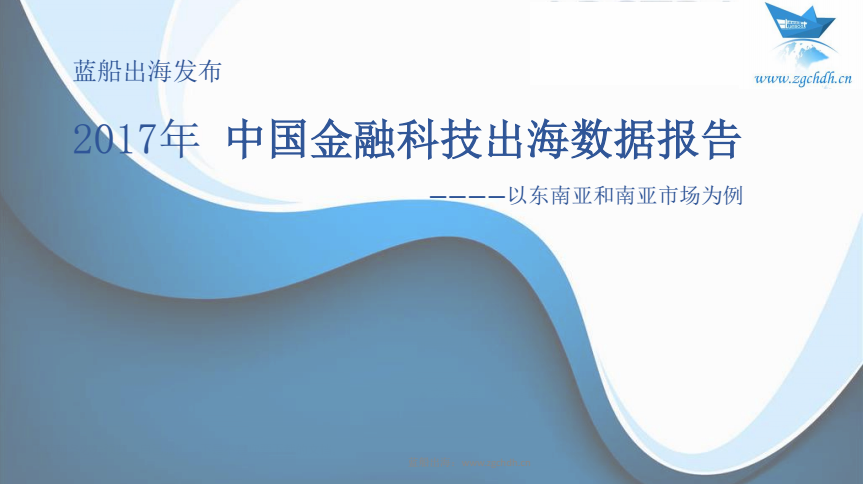 蓝船出海：《2017年中国金融科技出海数据报告 》