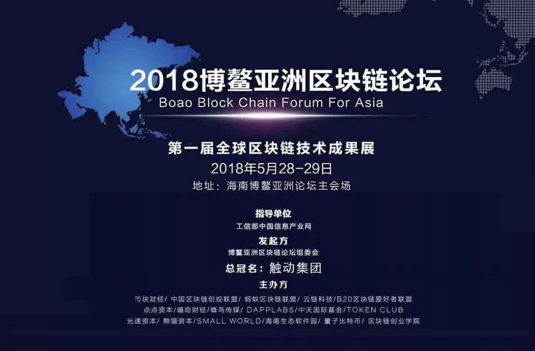 到底是什么造就了刷屏的“2018博鳌亚洲区块链论坛”？